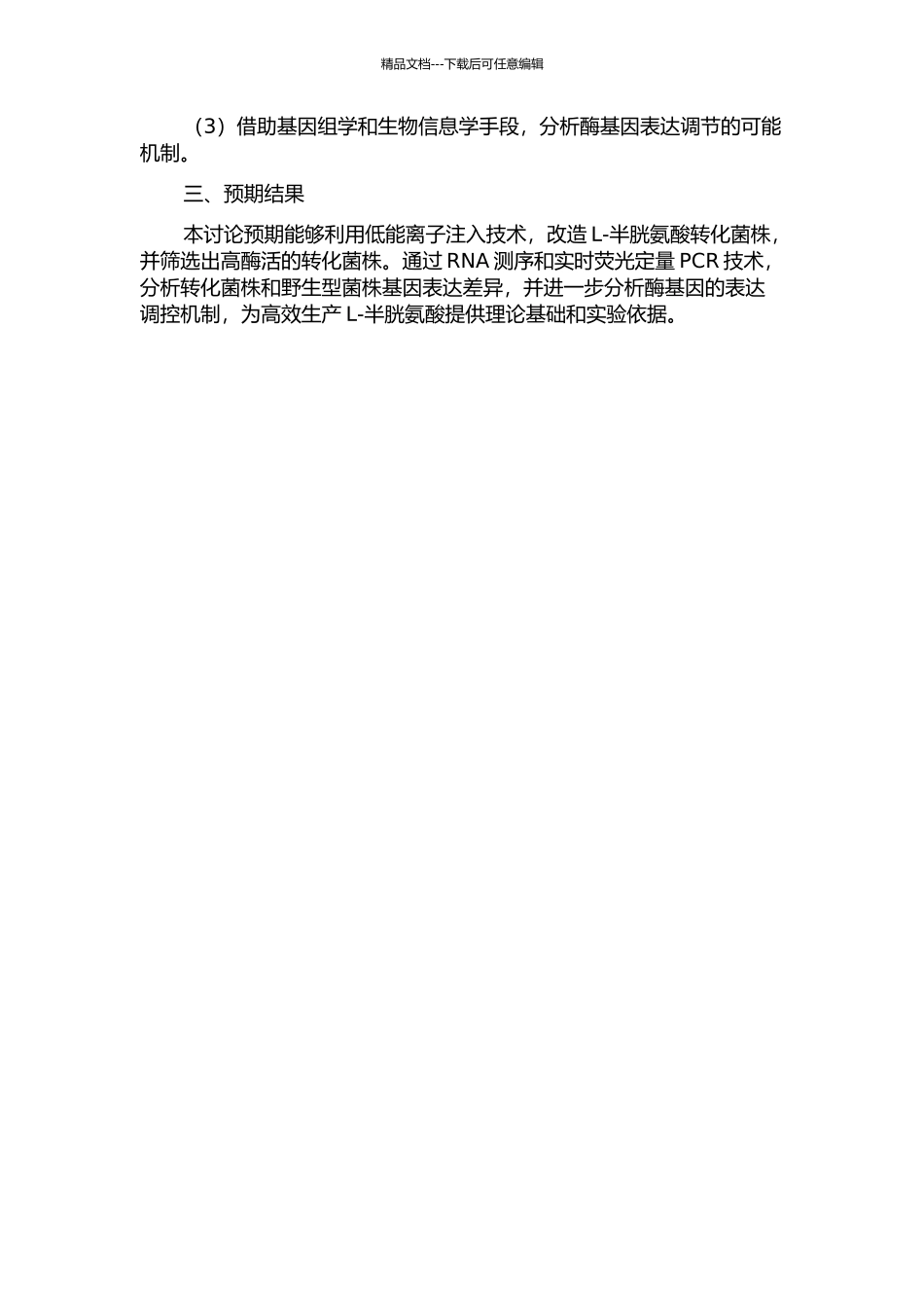 低能离子注入选育高酶活L-半胱氨酸转化菌株及相关酶基因研究的开题报告_第2页