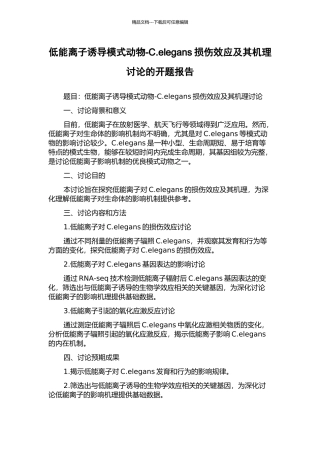 低能离子诱导模式动物-C.elegans损伤效应及其机理研究的开题报告