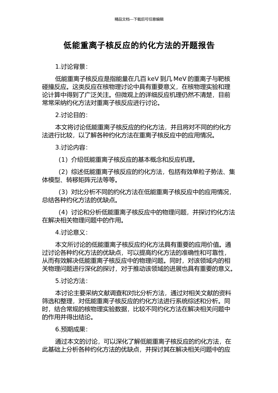 低能重离子核反应的约化方法的开题报告_第1页