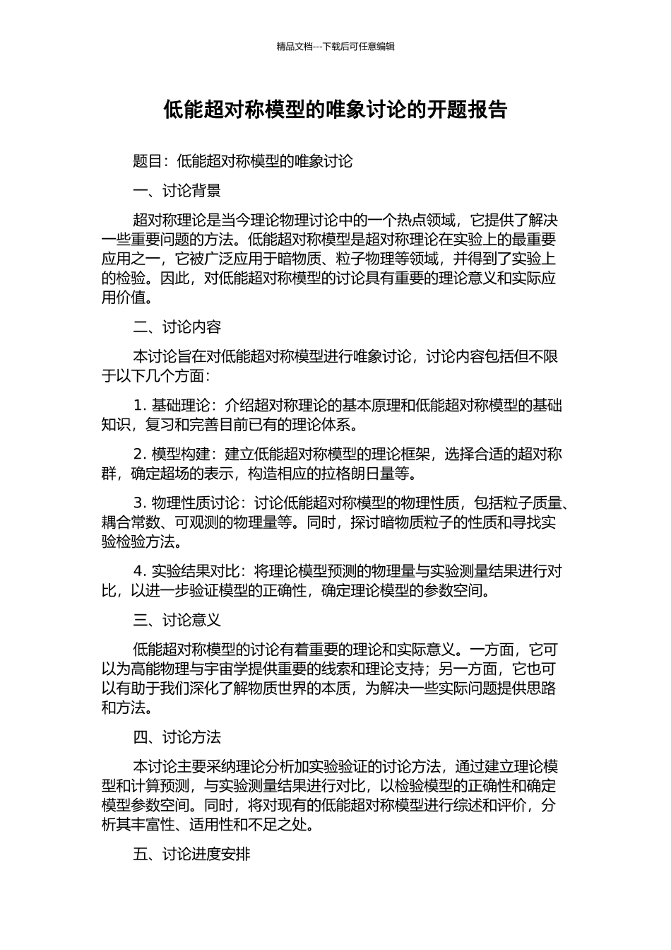 低能超对称模型的唯象研究的开题报告_第1页