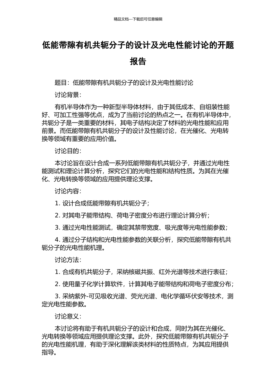 低能带隙有机共轭分子的设计及光电性能研究的开题报告_第1页