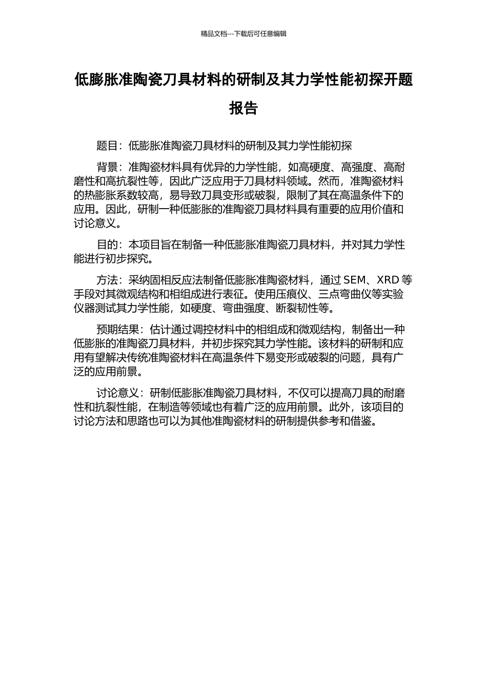 低膨胀准陶瓷刀具材料的研制及其力学性能初探开题报告_第1页