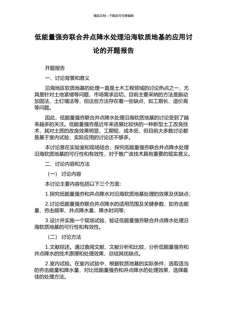 低能量强夯联合井点降水处理沿海软质地基的应用研究的开题报告_第1页