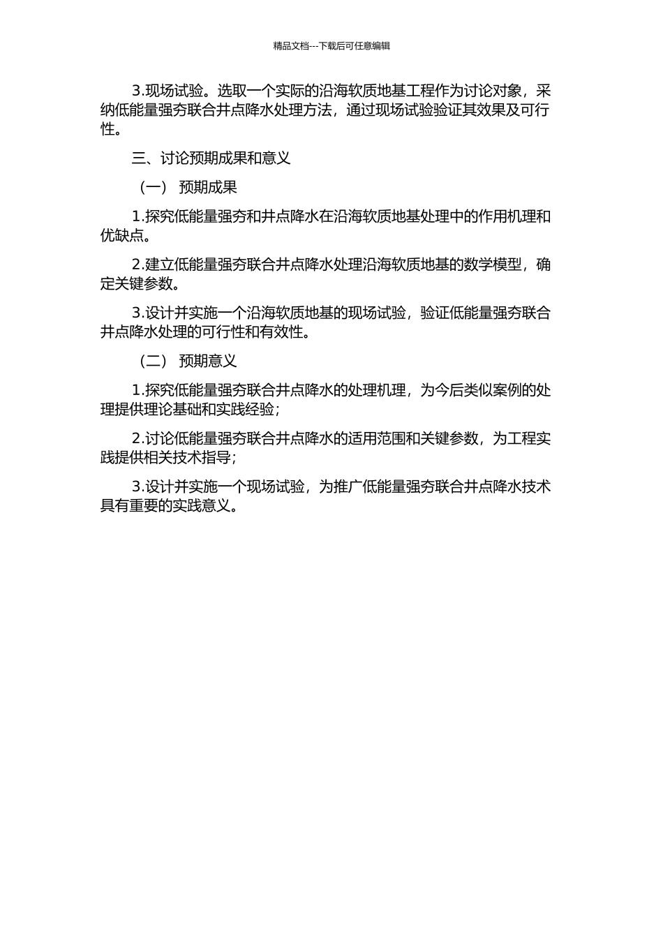 低能量强夯联合井点降水处理沿海软质地基的应用研究的开题报告_第2页