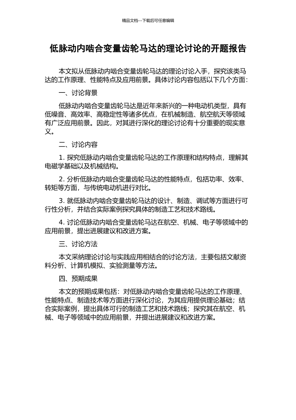 低脉动内啮合变量齿轮马达的理论研究的开题报告_第1页