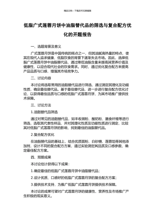 低脂广式莲蓉月饼中油脂替代品的筛选与复合配方优化的开题报告
