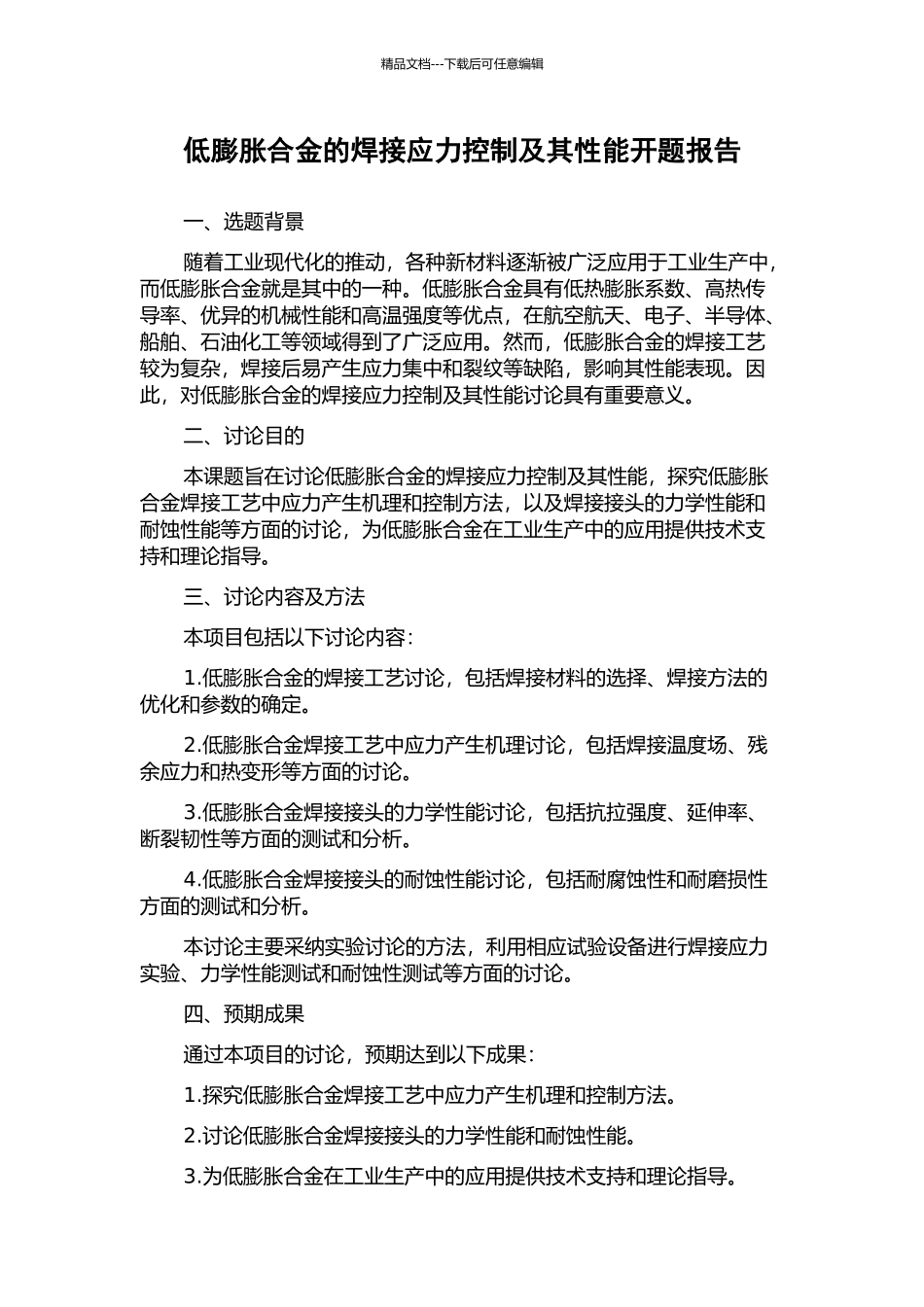 低膨胀合金的焊接应力控制及其性能开题报告_第1页