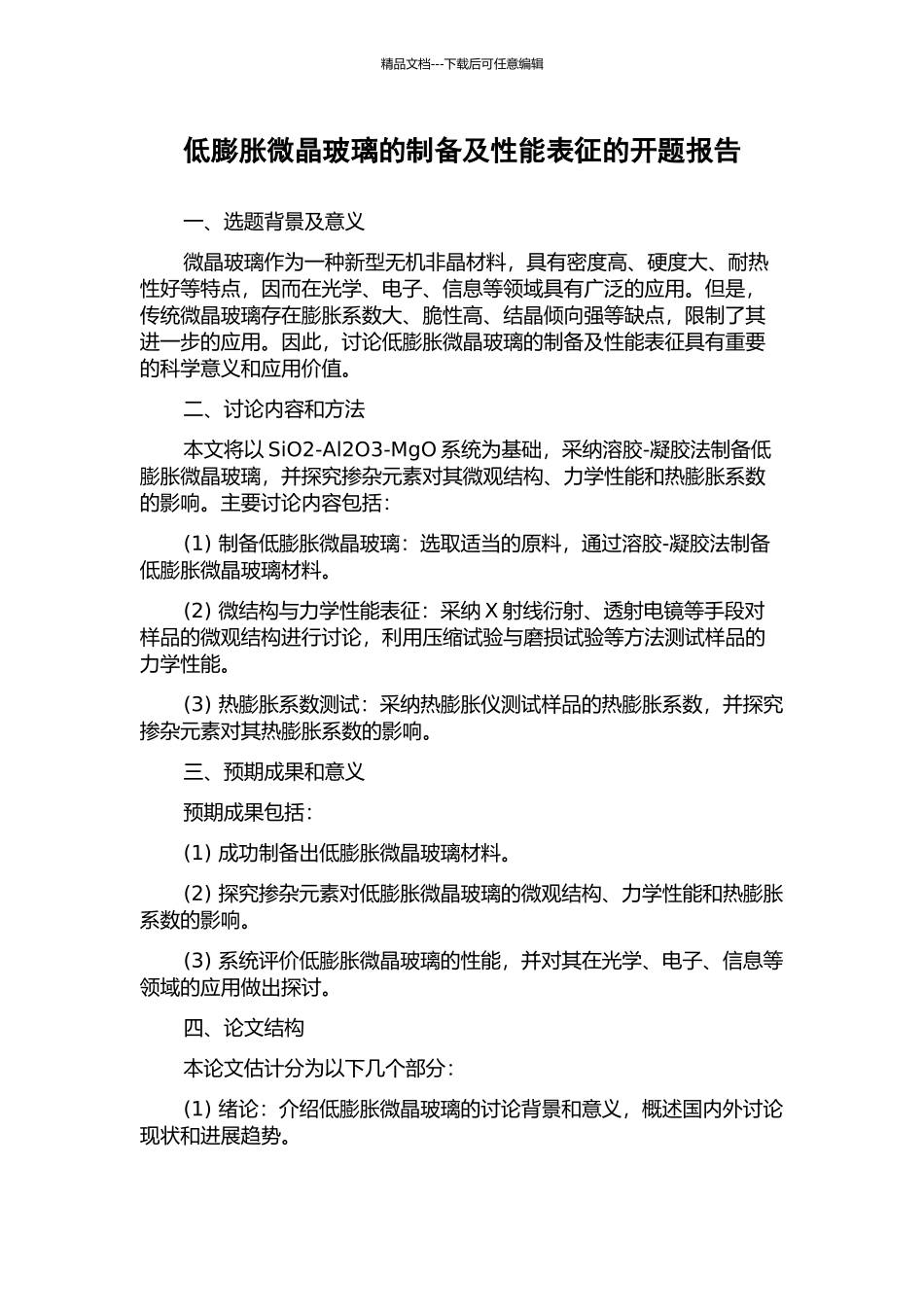 低膨胀微晶玻璃的制备及性能表征的开题报告_第1页