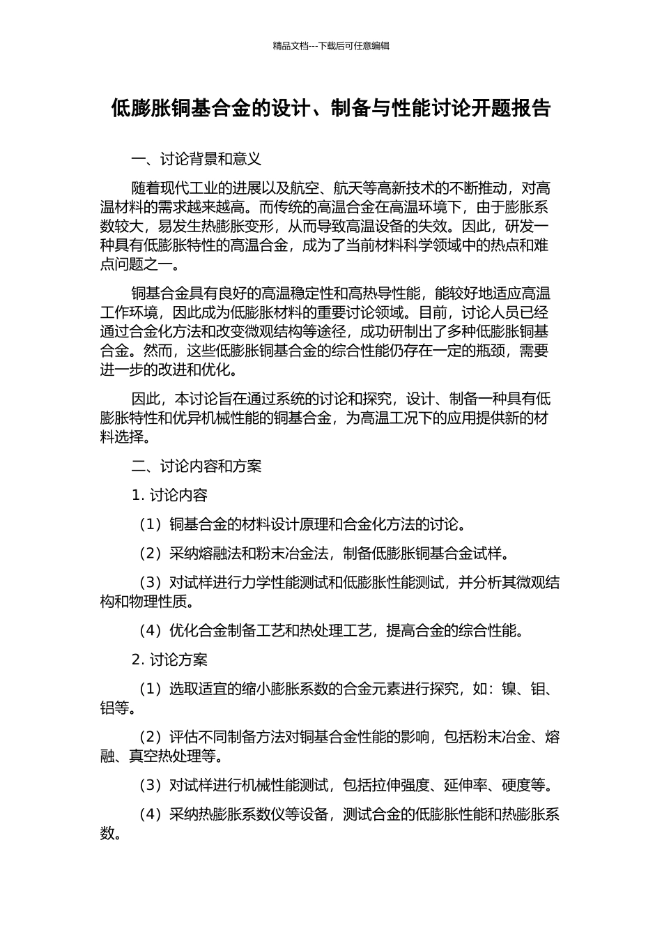 低膨胀铜基合金的设计、制备与性能研究开题报告_第1页