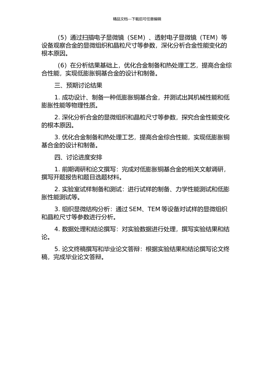 低膨胀铜基合金的设计、制备与性能研究开题报告_第2页