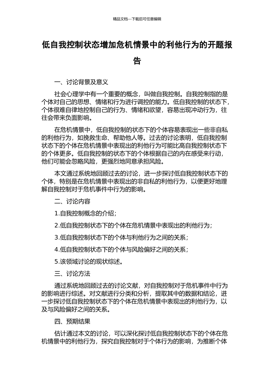 低自我控制状态增加危机情景中的利他行为的开题报告_第1页