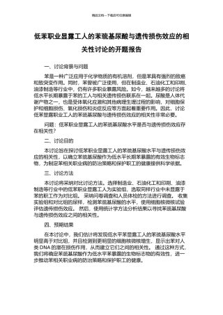 低苯职业显露工人的苯巯基尿酸与遗传损伤效应的相关性研究的开题报告