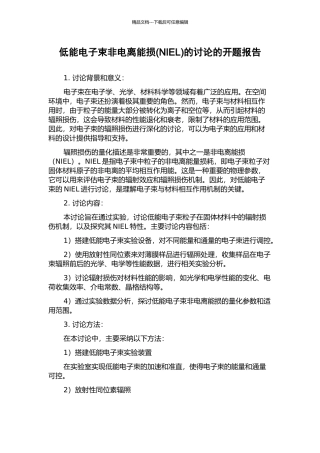 低能电子束非电离能损的研究的开题报告
