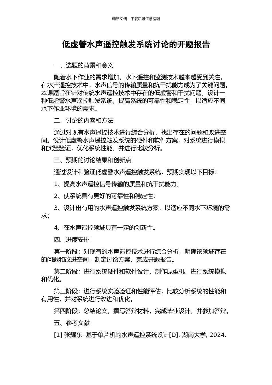低虚警水声遥控触发系统研究的开题报告_第1页