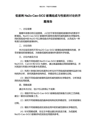 低能耗Na2o-Cao-SiO2玻璃组成与性能的研究的开题报告