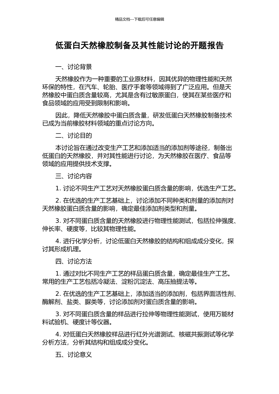 低蛋白天然橡胶制备及其性能研究的开题报告_第1页