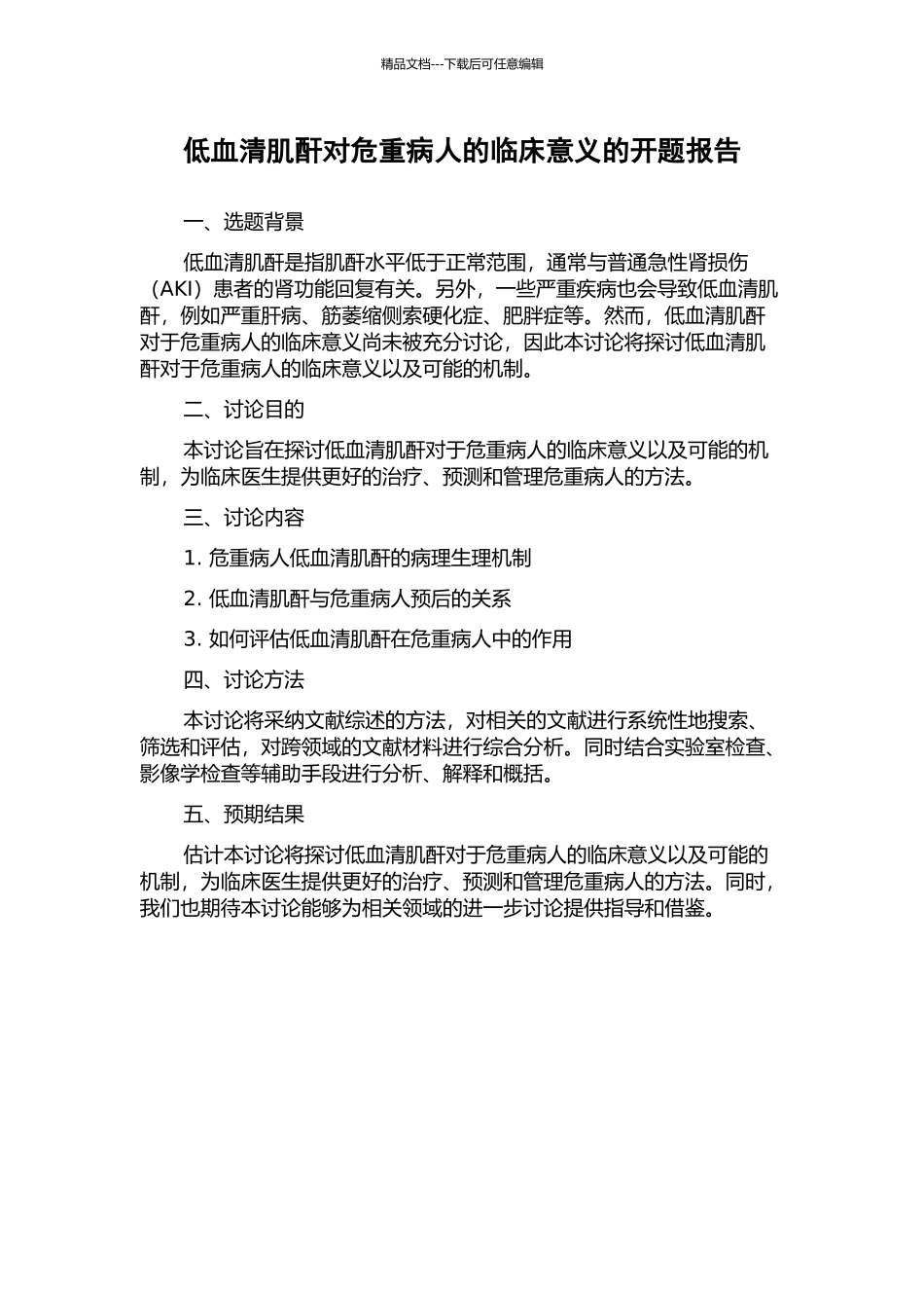 低血清肌酐对危重病人的临床意义的开题报告_第1页