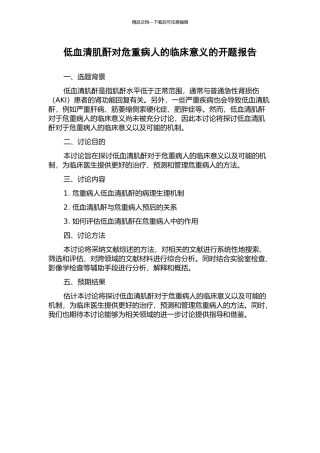 低血清肌酐对危重病人的临床意义的开题报告