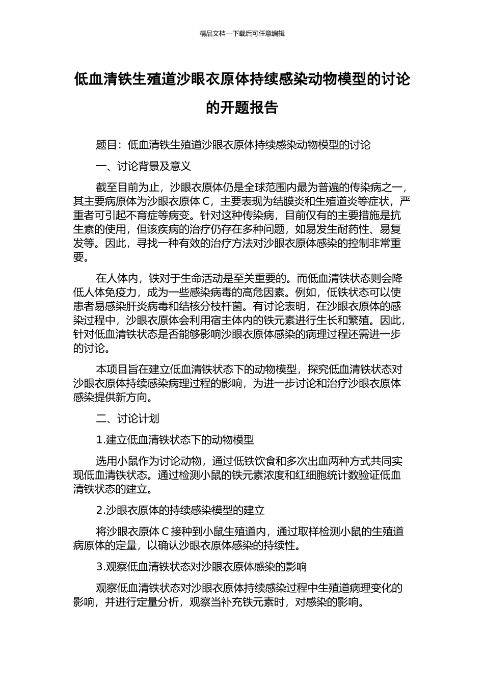 低血清铁生殖道沙眼衣原体持续感染动物模型的研究的开题报告_第1页