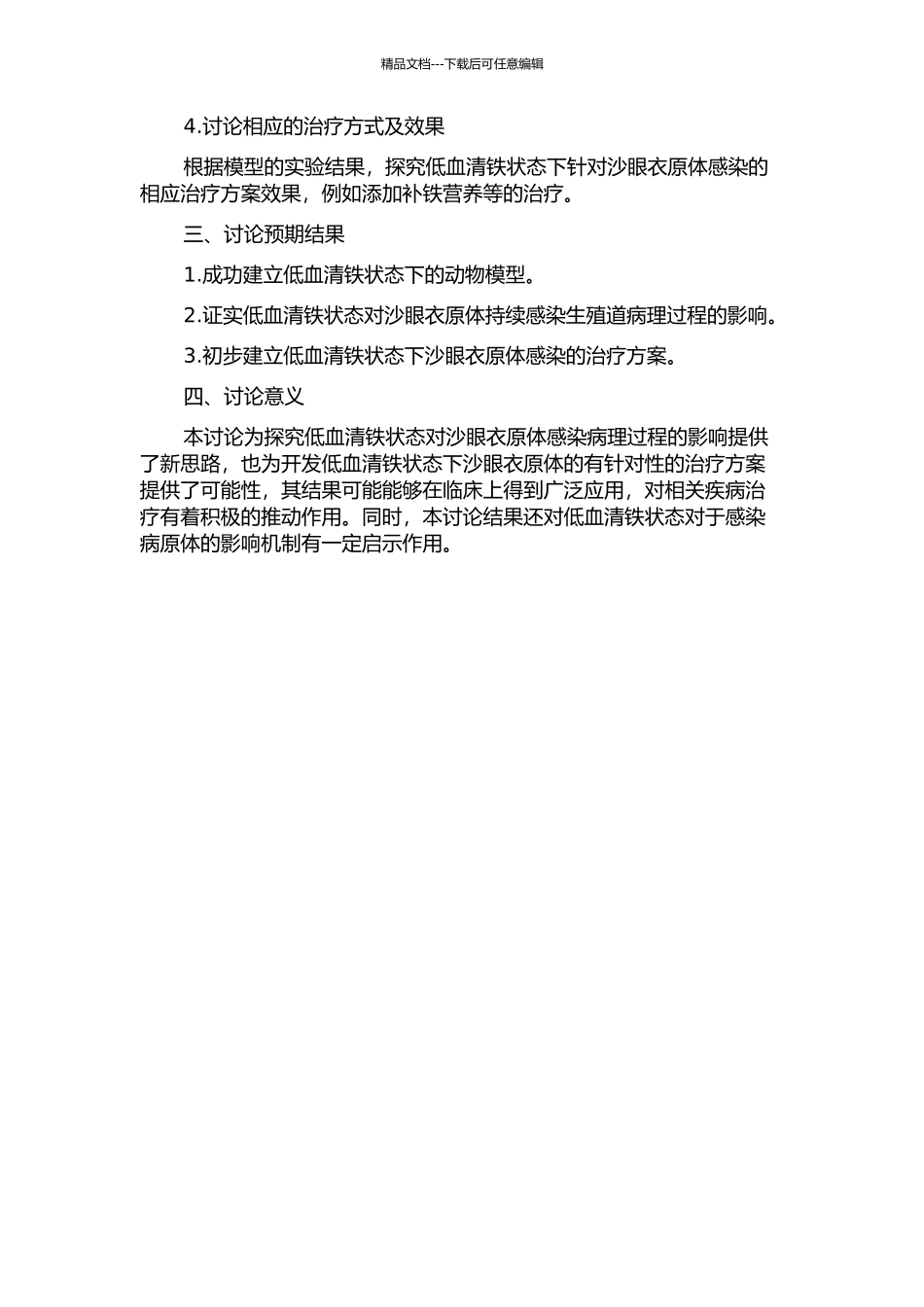 低血清铁生殖道沙眼衣原体持续感染动物模型的研究的开题报告_第2页