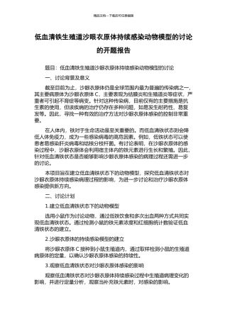 低血清铁生殖道沙眼衣原体持续感染动物模型的研究的开题报告