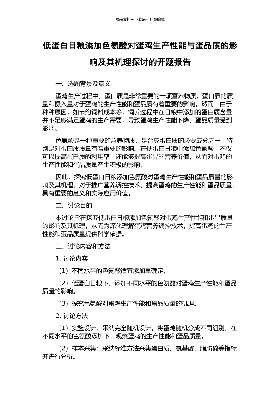 低蛋白日粮添加色氨酸对蛋鸡生产性能与蛋品质的影响及其机理探讨的开题报告_第1页