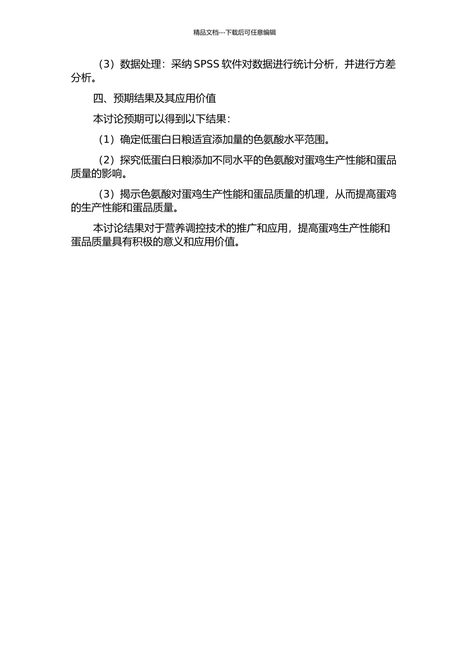 低蛋白日粮添加色氨酸对蛋鸡生产性能与蛋品质的影响及其机理探讨的开题报告_第2页