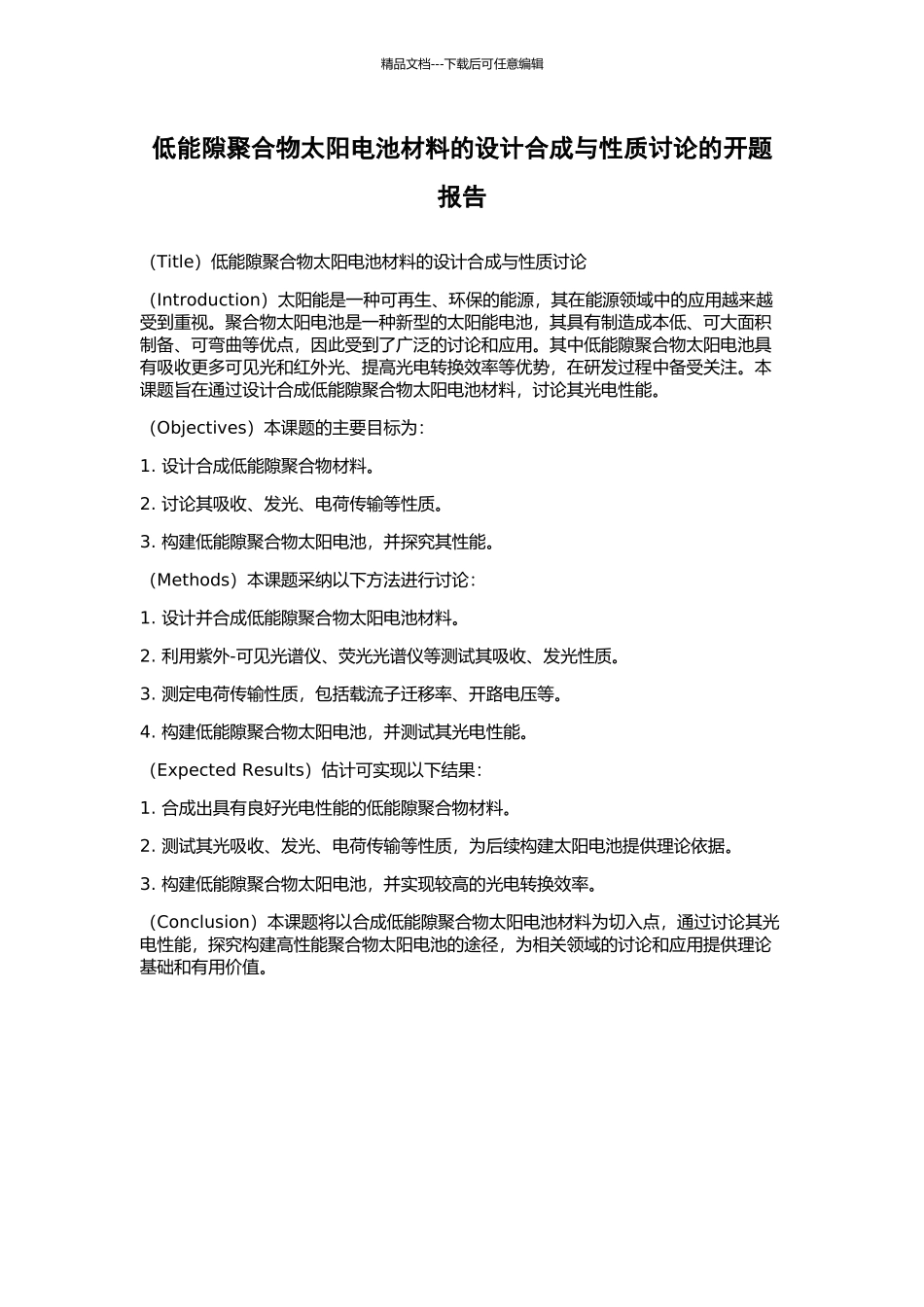 低能隙聚合物太阳电池材料的设计合成与性质研究的开题报告_第1页