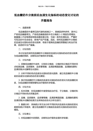 低血糖奶牛分娩前后血液生化指标的动态变化研究的开题报告