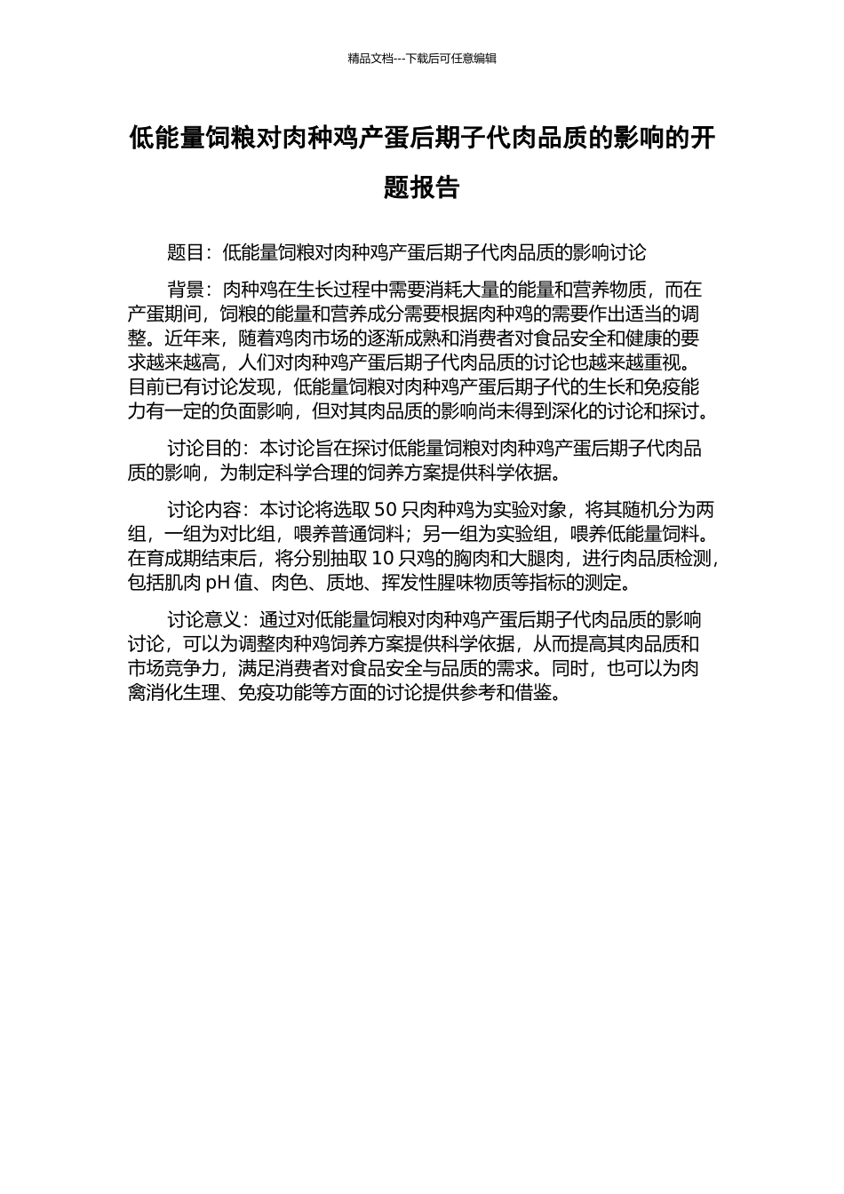低能量饲粮对肉种鸡产蛋后期子代肉品质的影响的开题报告_第1页