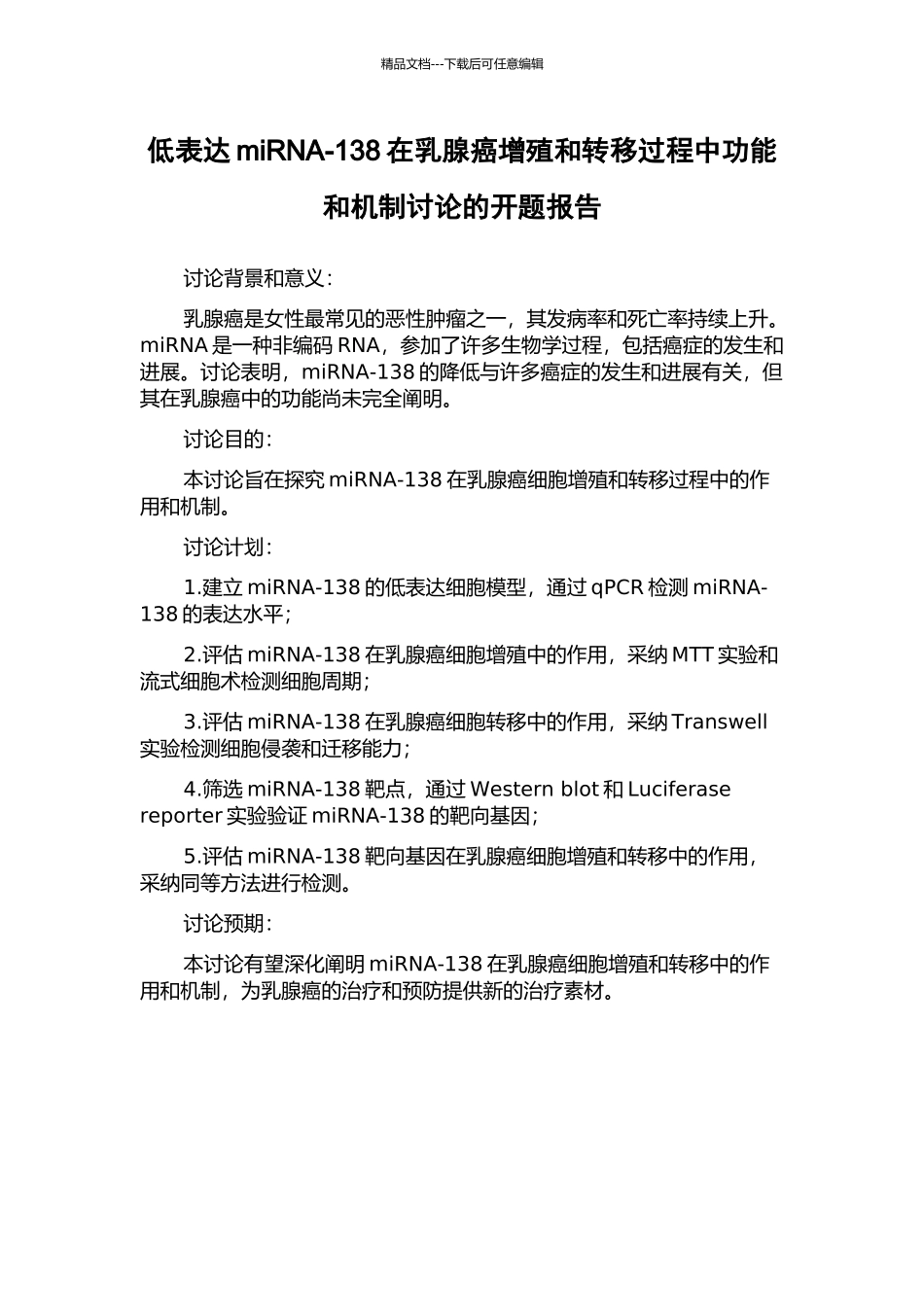 低表达miRNA-138在乳腺癌增殖和转移过程中功能和机制研究的开题报告_第1页