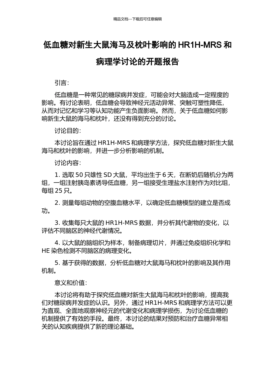 低血糖对新生大鼠海马及枕叶影响的HR1H-MRS和病理学研究的开题报告_第1页