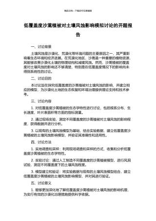低覆盖度沙蒿植被对土壤风蚀影响模拟研究的开题报告