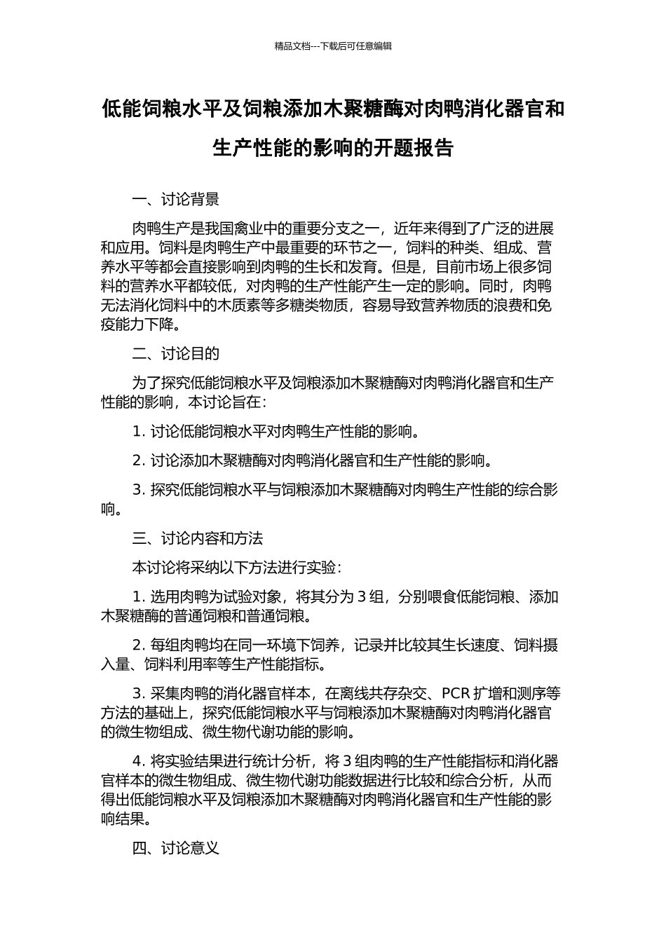 低能饲粮水平及饲粮添加木聚糖酶对肉鸭消化器官和生产性能的影响的开题报告_第1页