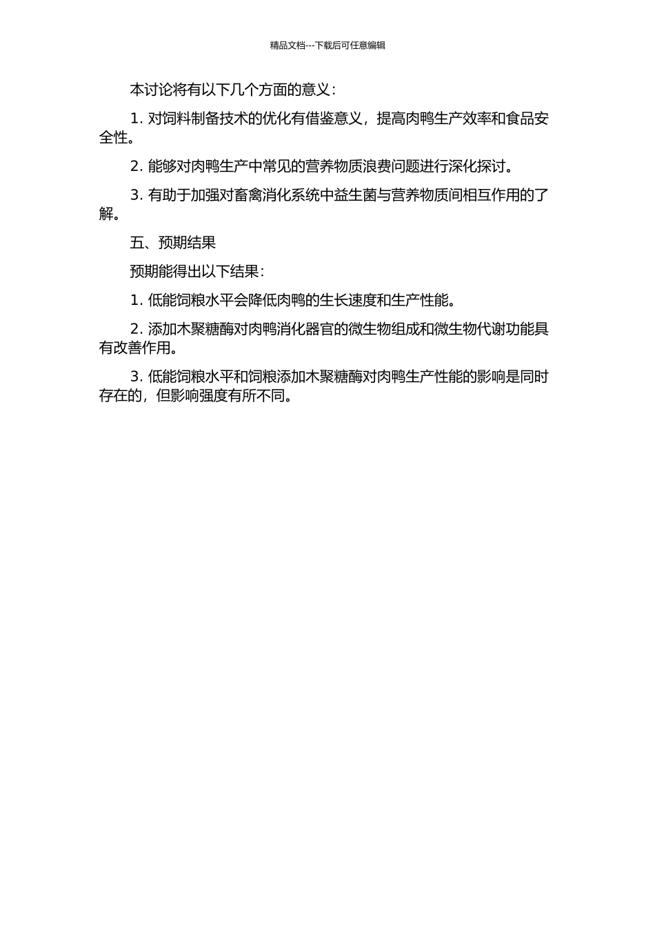 低能饲粮水平及饲粮添加木聚糖酶对肉鸭消化器官和生产性能的影响的开题报告_第2页