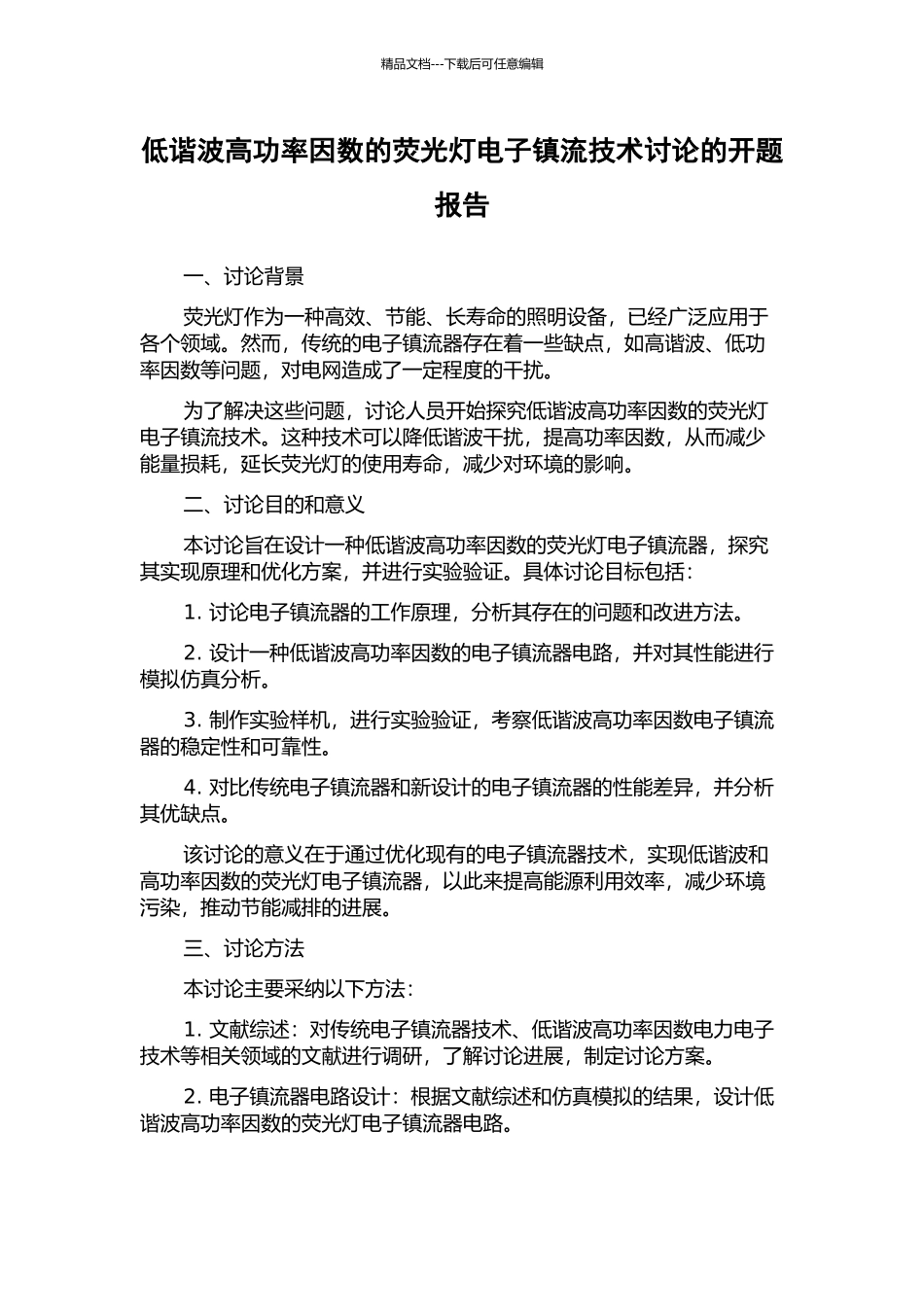 低谐波高功率因数的荧光灯电子镇流技术研究的开题报告_第1页