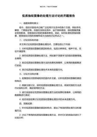 低质指纹图像的处理方法研究的开题报告