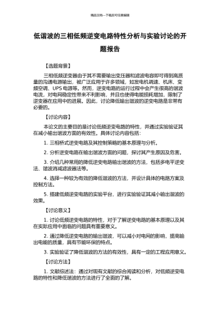 低谐波的三相低频逆变电路特性分析与实验研究的开题报告