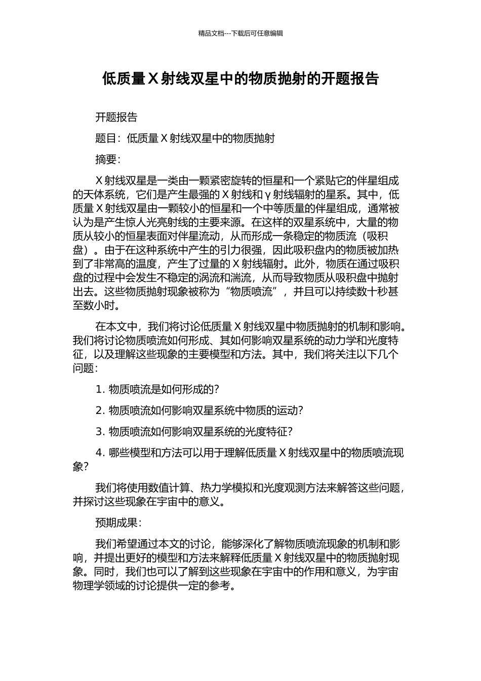 低质量X射线双星中的物质抛射的开题报告_第1页