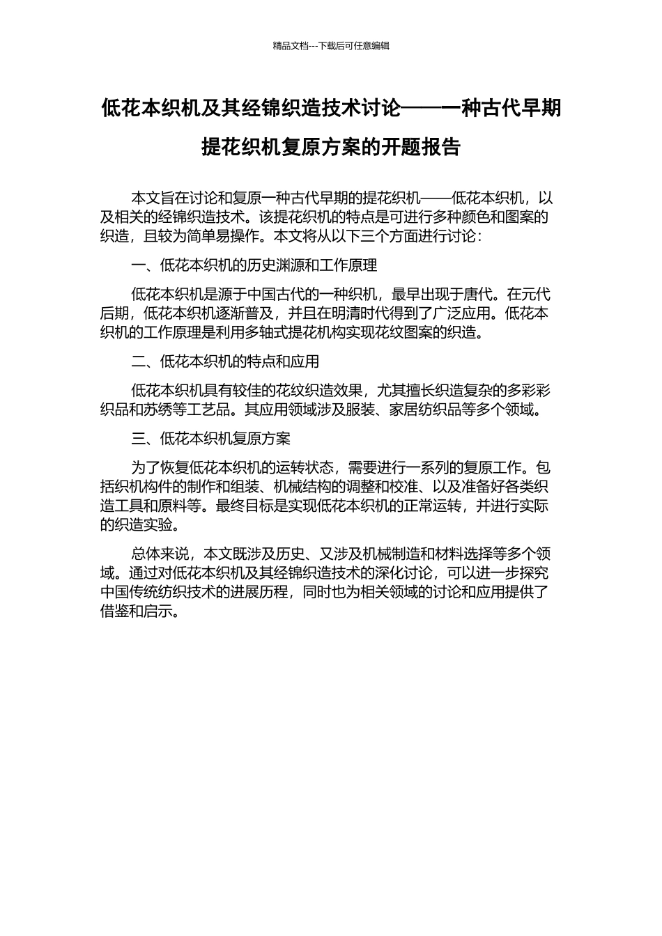 低花本织机及其经锦织造技术研究——一种古代早期提花织机复原方案的开题报告_第1页