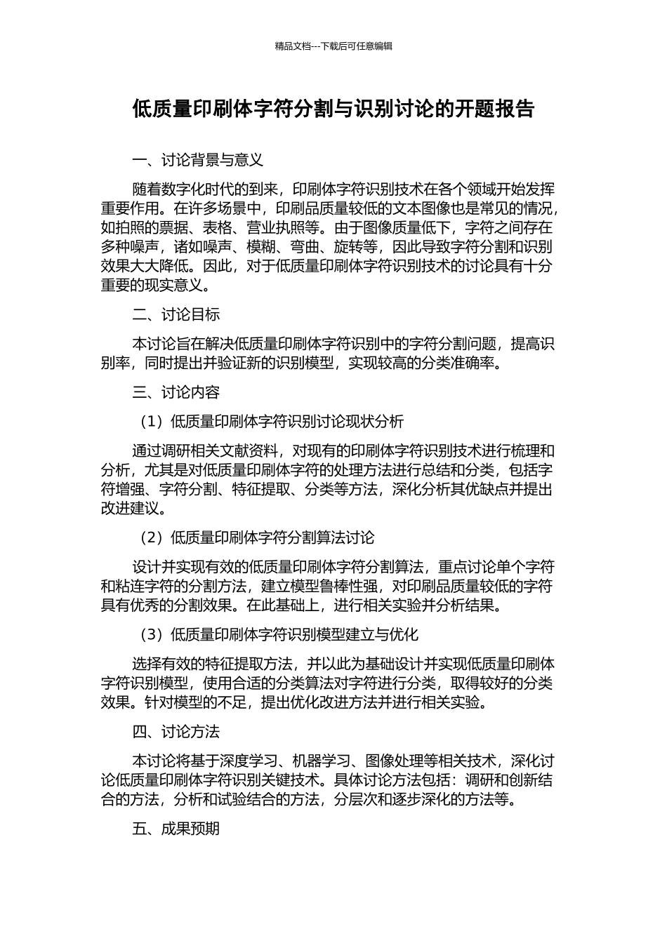 低质量印刷体字符分割与识别研究的开题报告_第1页