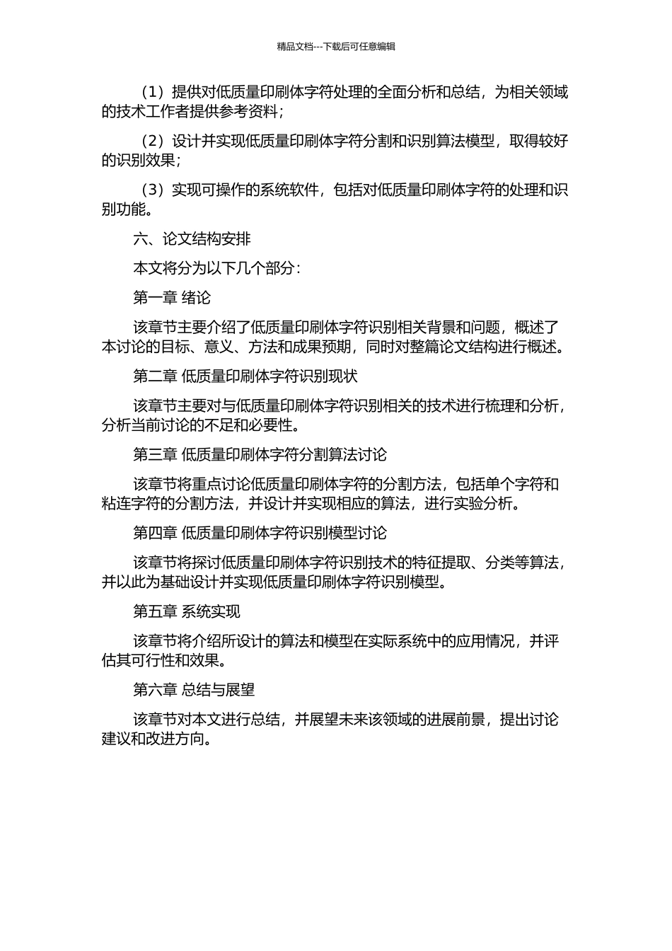低质量印刷体字符分割与识别研究的开题报告_第2页