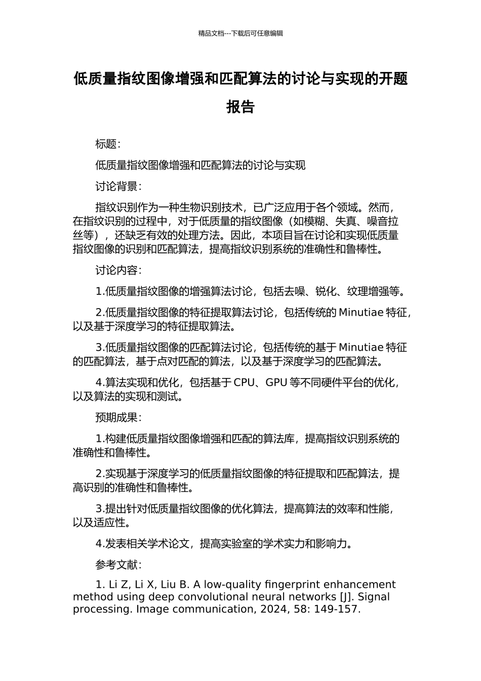 低质量指纹图像增强和匹配算法的研究与实现的开题报告_第1页