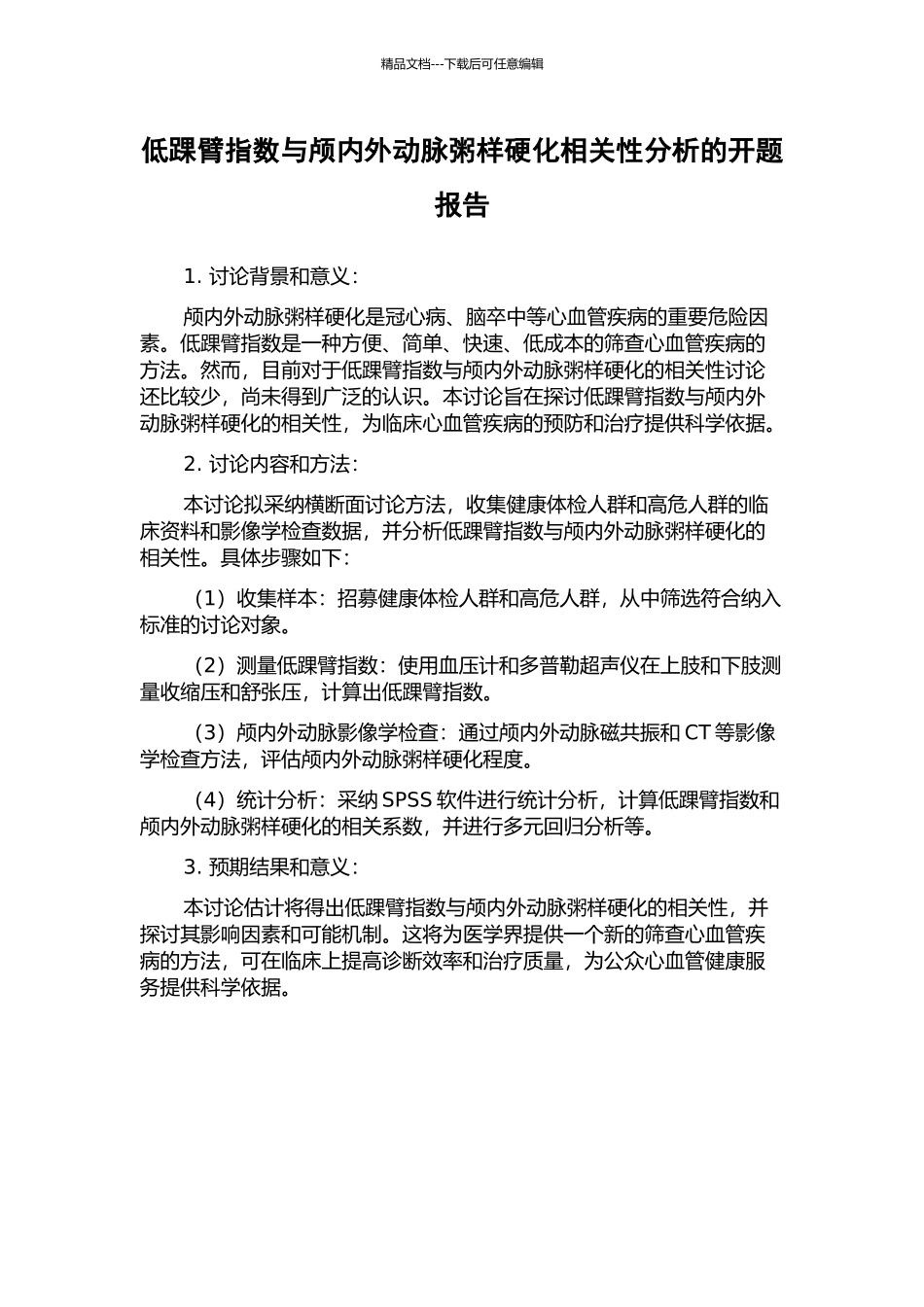 低踝臂指数与颅内外动脉粥样硬化相关性分析的开题报告_第1页