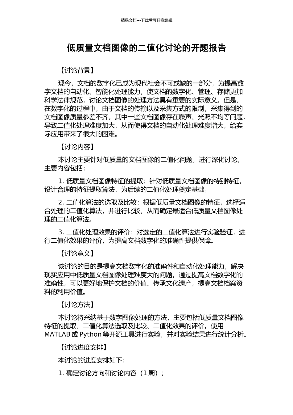 低质量文档图像的二值化研究的开题报告_第1页