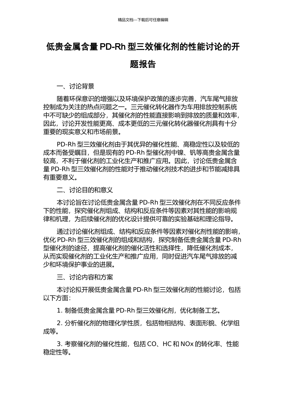 低贵金属含量PD-Rh型三效催化剂的性能研究的开题报告_第1页