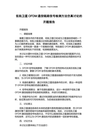 低轨卫星OFDM通信链路信号检测方法仿真研究的开题报告