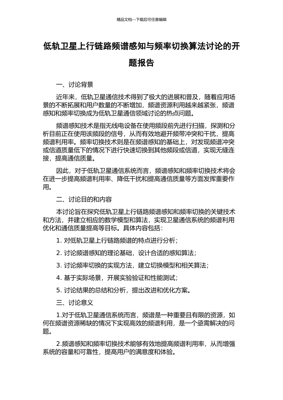 低轨卫星上行链路频谱感知与频率切换算法研究的开题报告_第1页