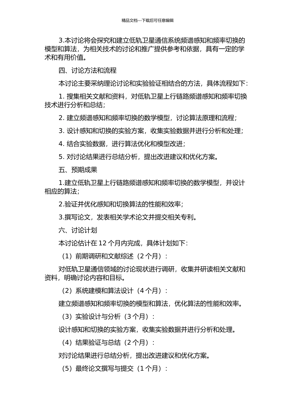 低轨卫星上行链路频谱感知与频率切换算法研究的开题报告_第2页