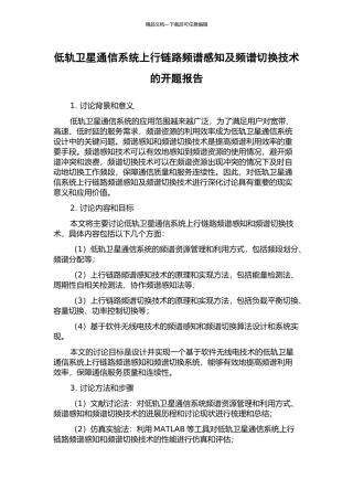 低轨卫星通信系统上行链路频谱感知及频谱切换技术的开题报告